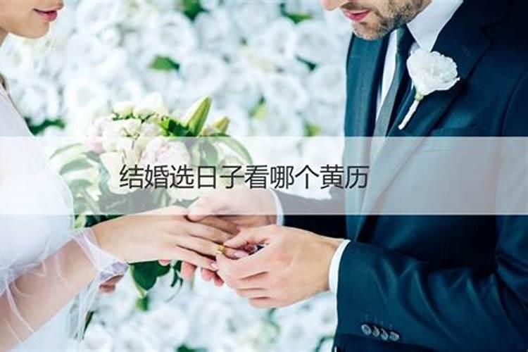 结婚选日子有科学依据吗