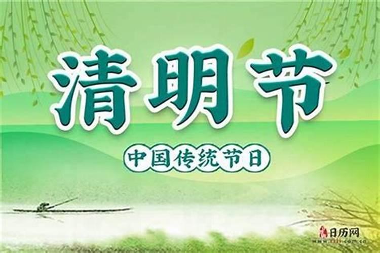 清明节农历几月几日准确答案