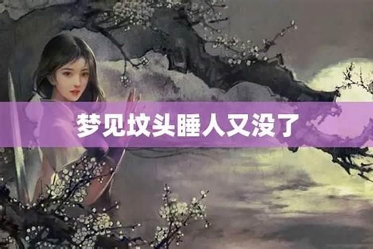 梦见女儿睡在坟头