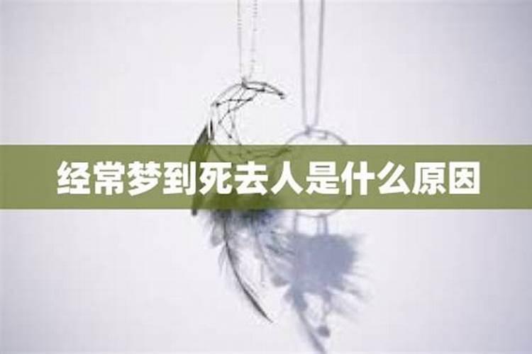 经常梦到死去的人是什么意思