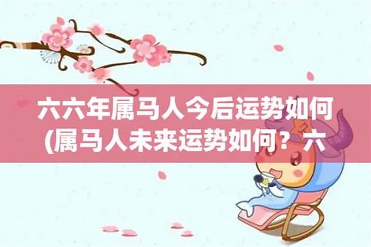 一九六六属马今年运势