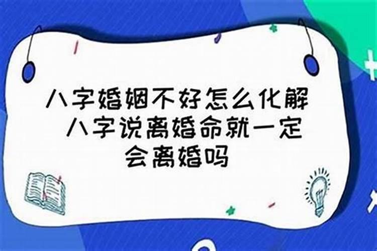 八字合但还是离婚了有么