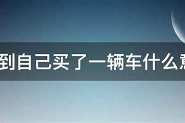 梦到自己买了新车又丢了啥意思