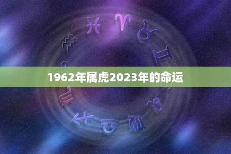 1962年出生的人在2021年的运势