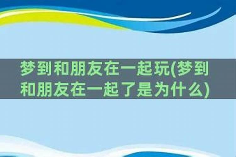 梦见和兄弟亲热什么意思周公解梦