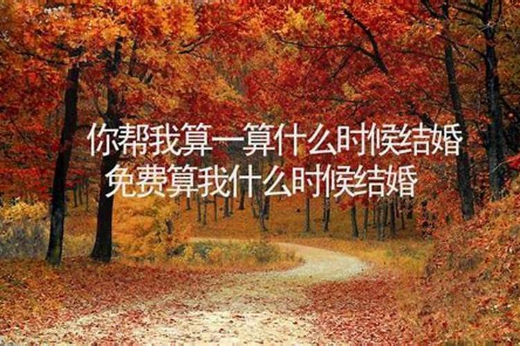 八字算婚姻什么时候结婚免费