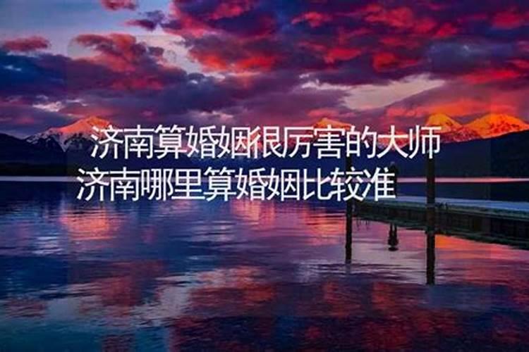 济南算八字