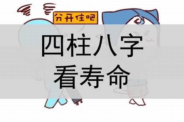 八字怎样看人寿命