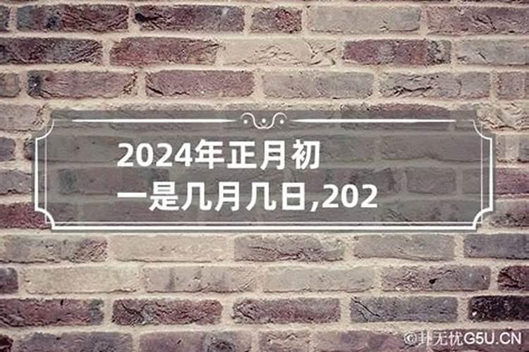 2024年正月初一是哪天生日