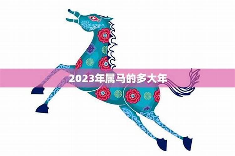 犯太岁2023年怎么化解属马