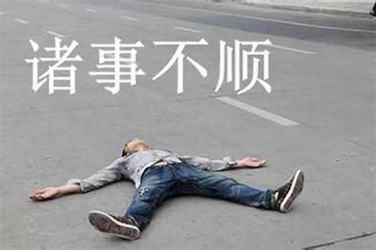 为什么事业老不顺利呢