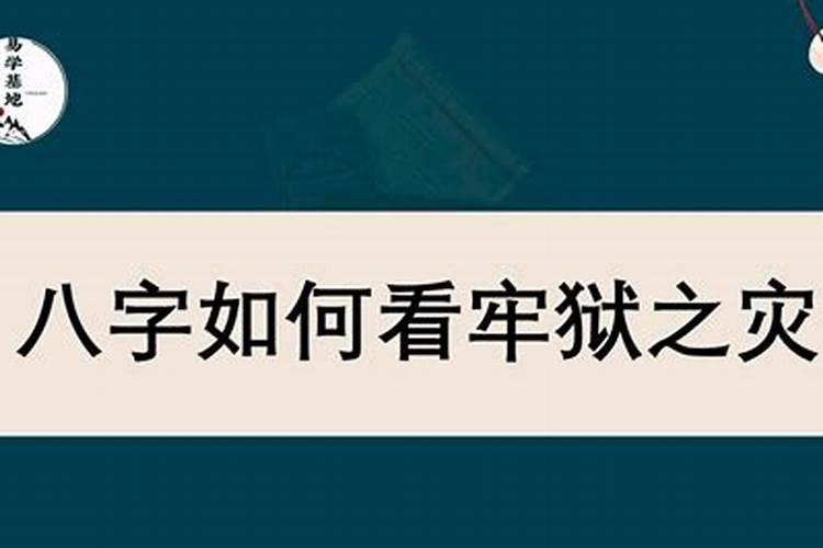 八字如何看刑狱