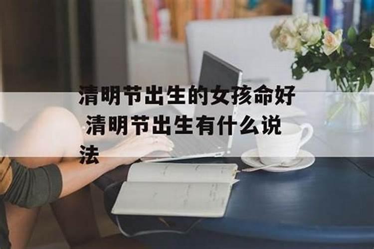 清明出生的女人命好吗