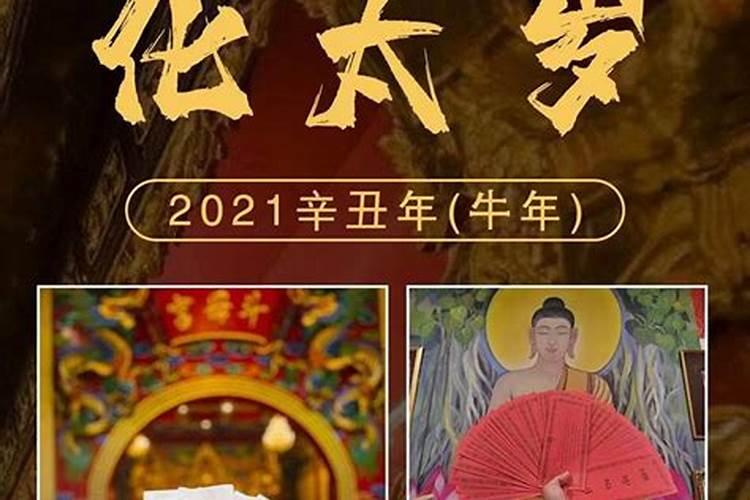 2021年太岁克什么属相