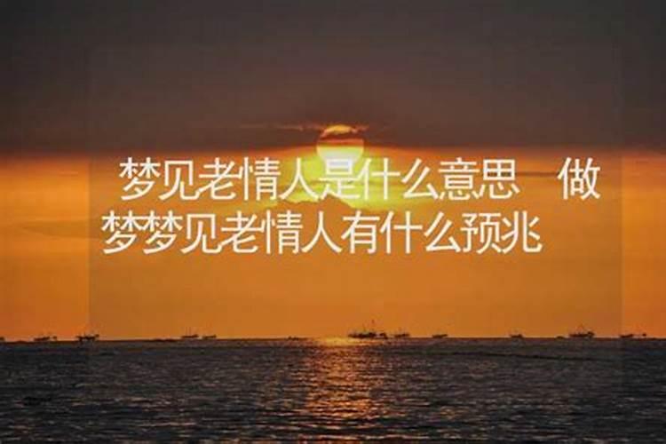 梦见情人什么意思