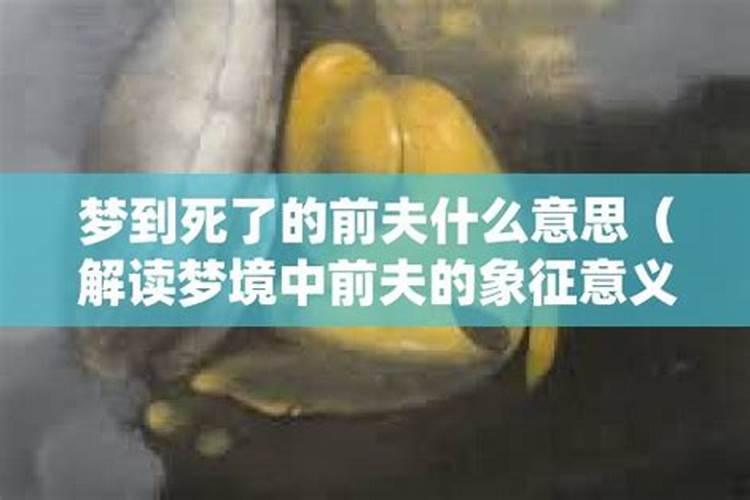 梦到前夫的现任妻子死了什么意思