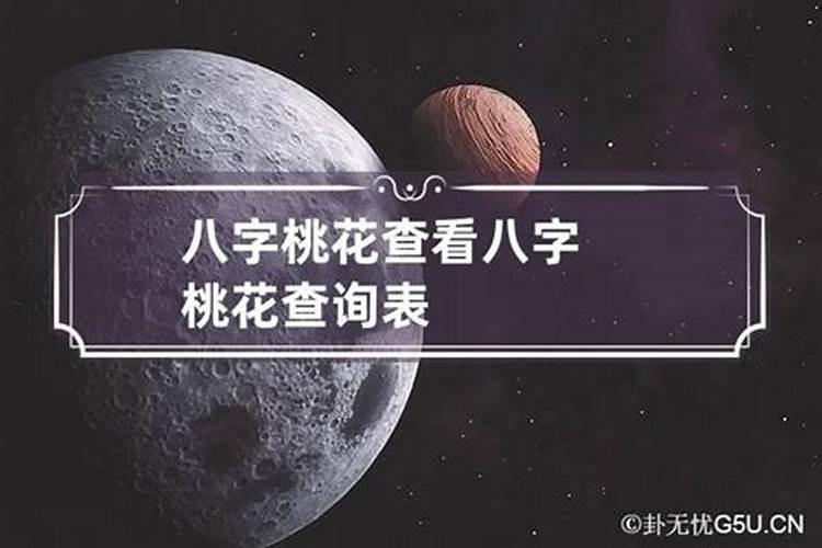 八字中桃花怎么查