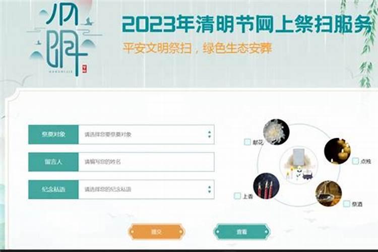 清明节网上祭扫服务