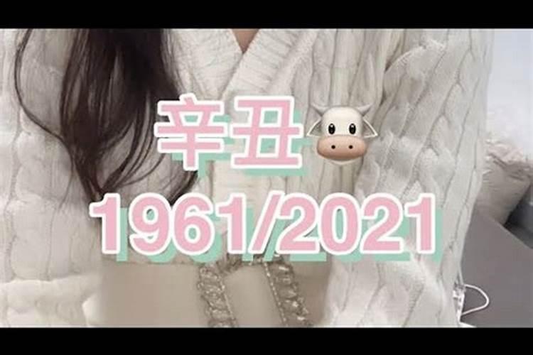 1961年生2021年每月运势