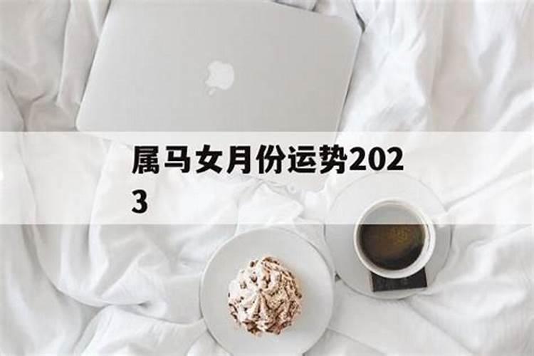 生肖马2021年3月运势