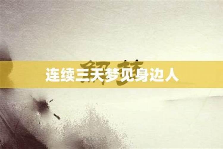 连续三天梦到前任是什么预兆