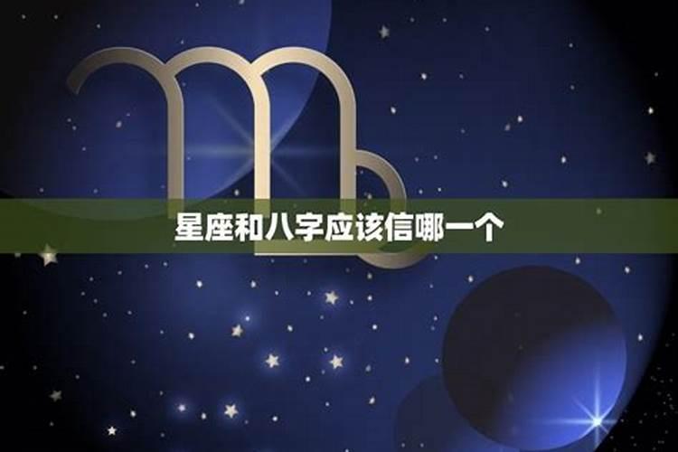 星座与八字哪个影响性格大