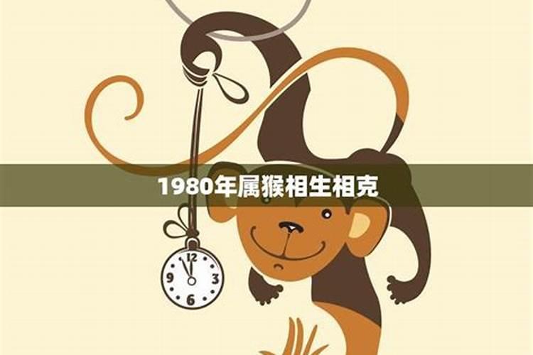 1980年属猴女申时出生的运程