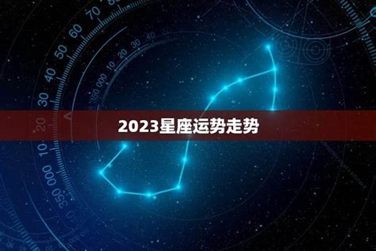 2023星座财运