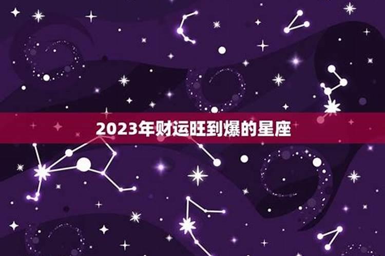 2023星座财运