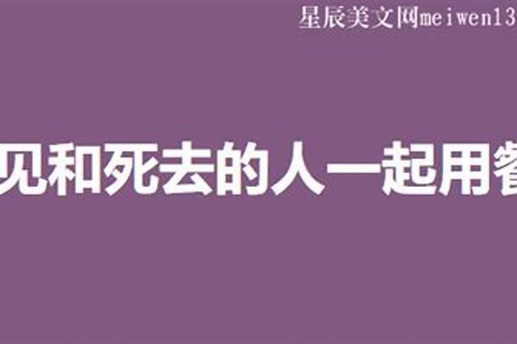 梦见活人死去会预示