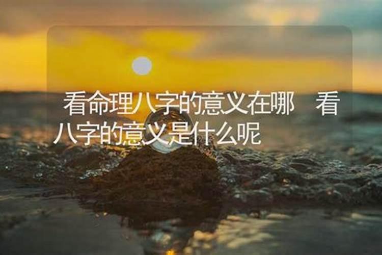 八字的空间意义