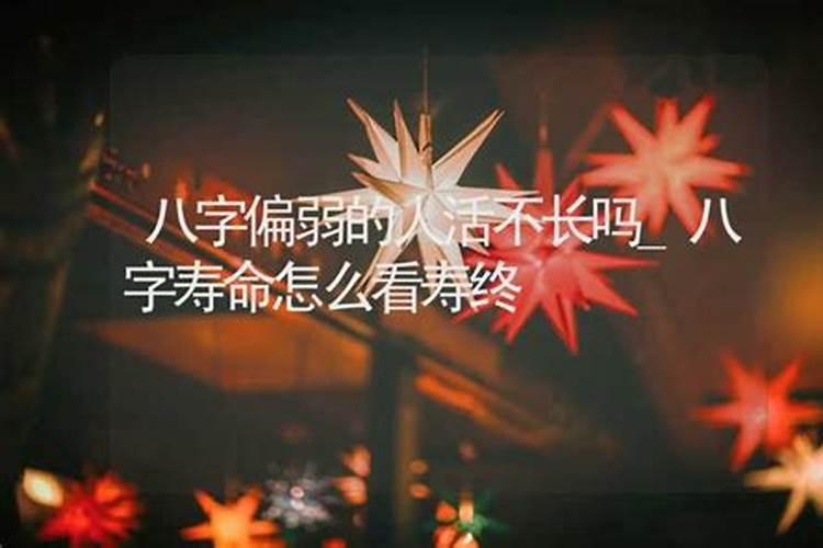 八字偏弱什么意思