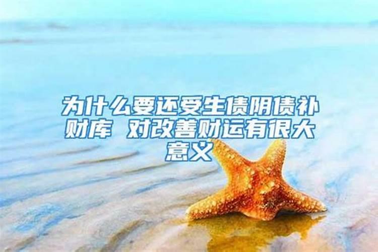 为什么要还阴债