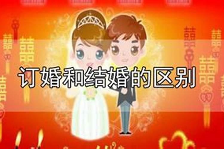 结婚和合婚订婚什么区别啊女方