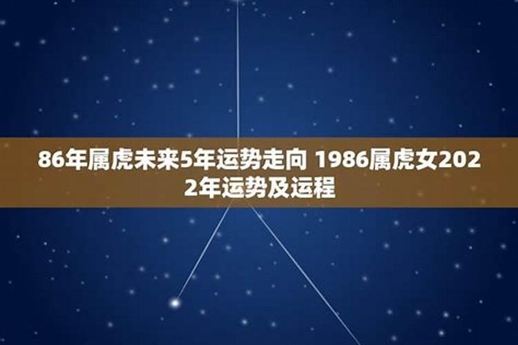 1986年虎女在2022年的运势