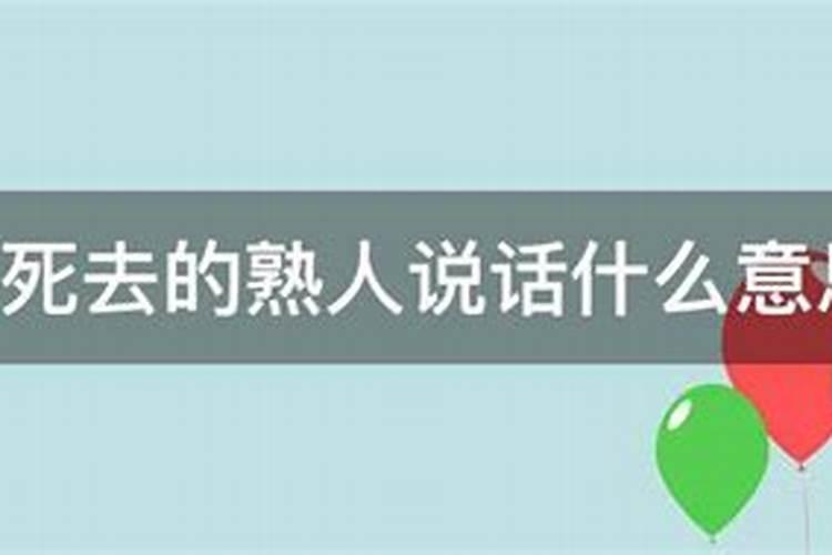 做梦梦见死去的熟人是什么意思