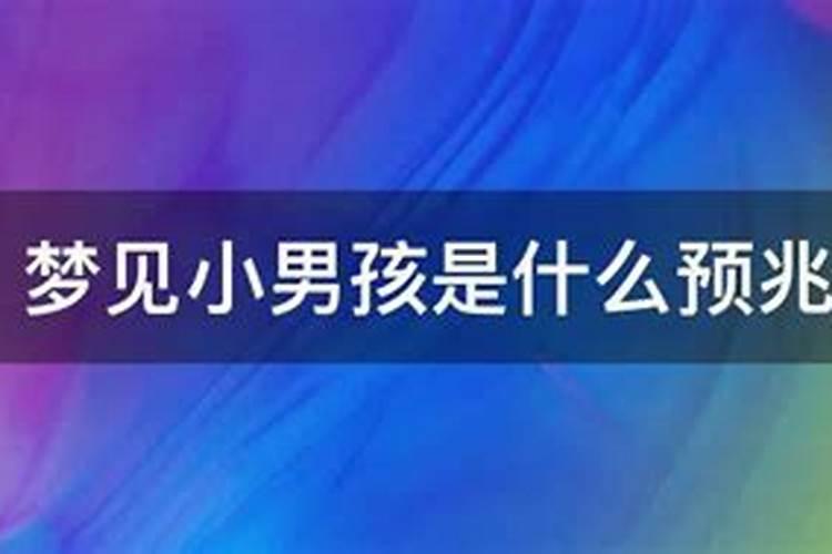 梦到哄小男孩玩周公解梦