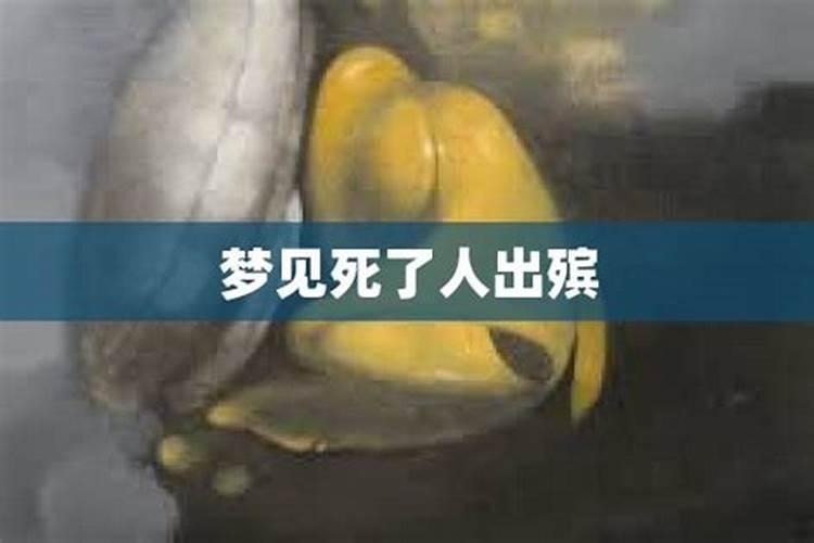 梦见陌生人死了出殡是什么意思