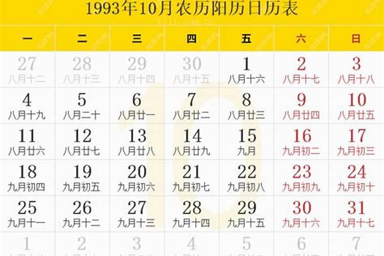 1993年十月初一出生的