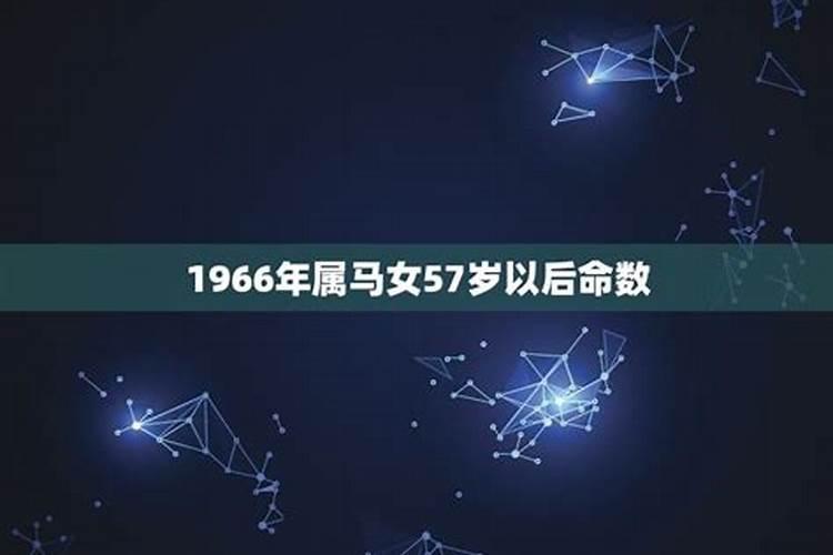 66年属马女性今年的命运