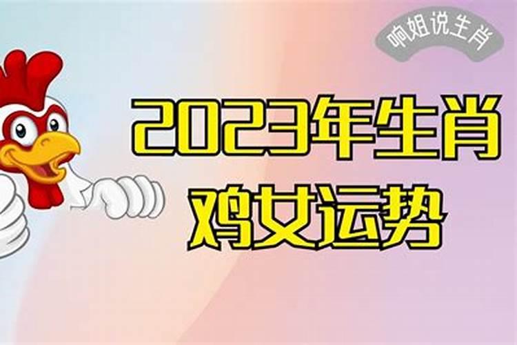 2023生肖鸡运势全年运势如何