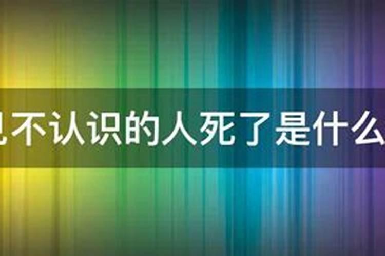 梦见不认识死人又活了是什么意思