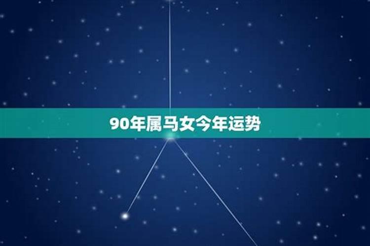 90年属马的今年运气怎么样女生