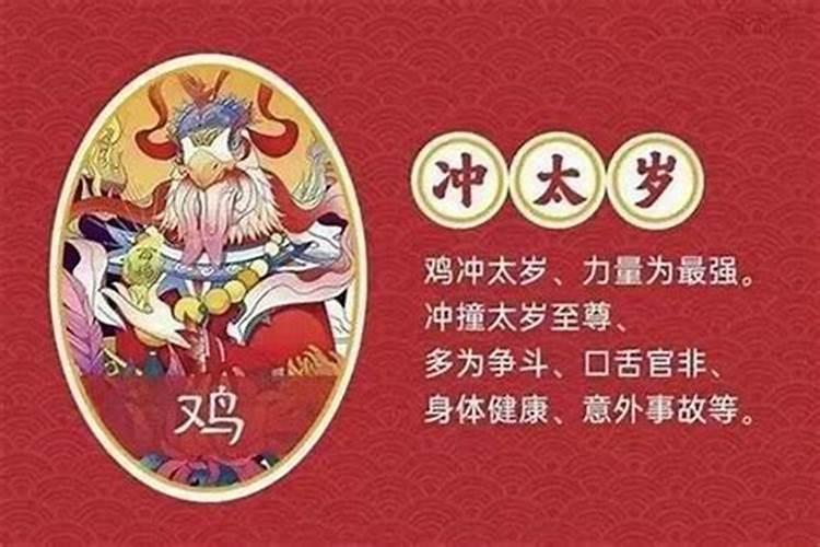 属鸡的今年怎么破太岁