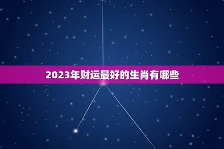 2023年财运旺盛的生肖