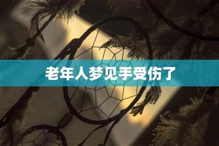 梦见我的手受伤