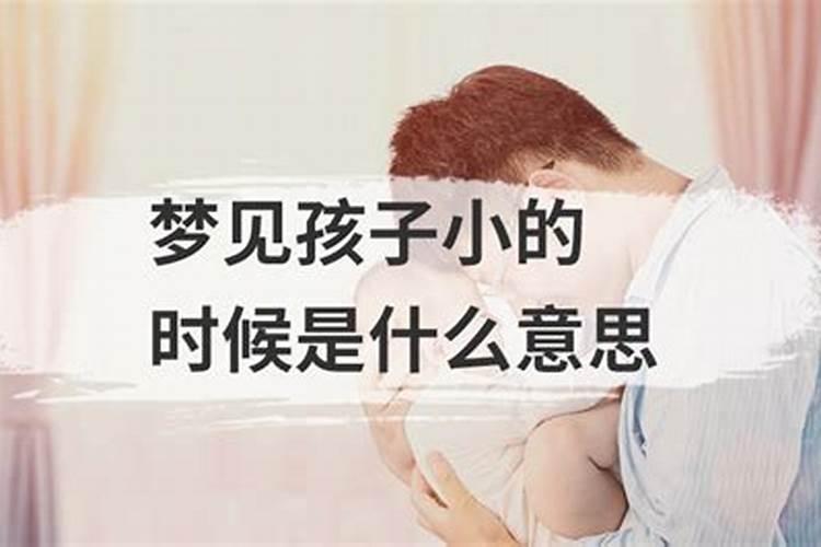 梦见儿子小时候的样子是什么意思周公解梦