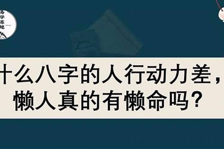 懒人懒命懒八字是啥意思