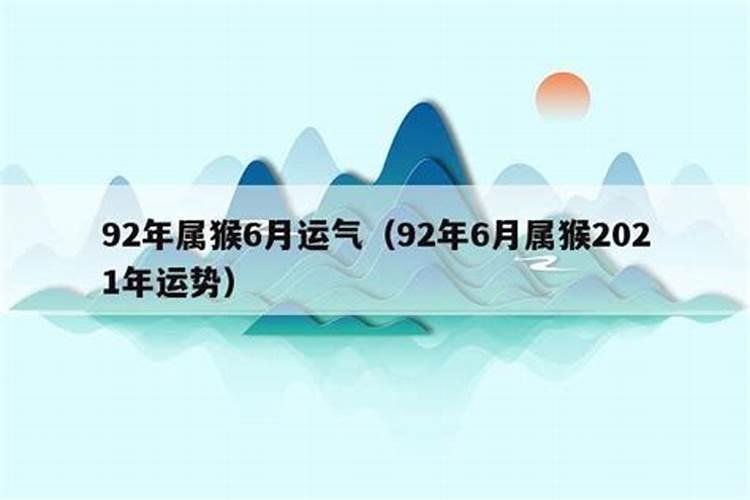 92年猴2021年6月运势如何