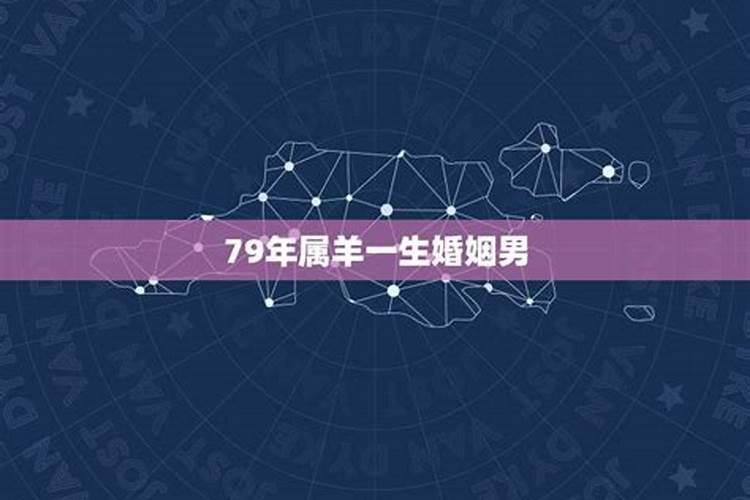 79年男羊的婚姻命运